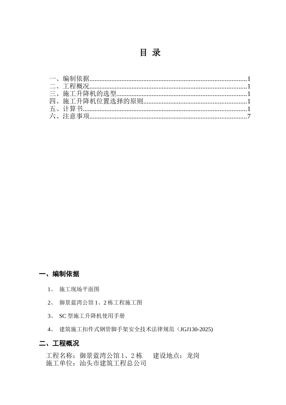 施工升降机基础安全专项施工方案_第1页