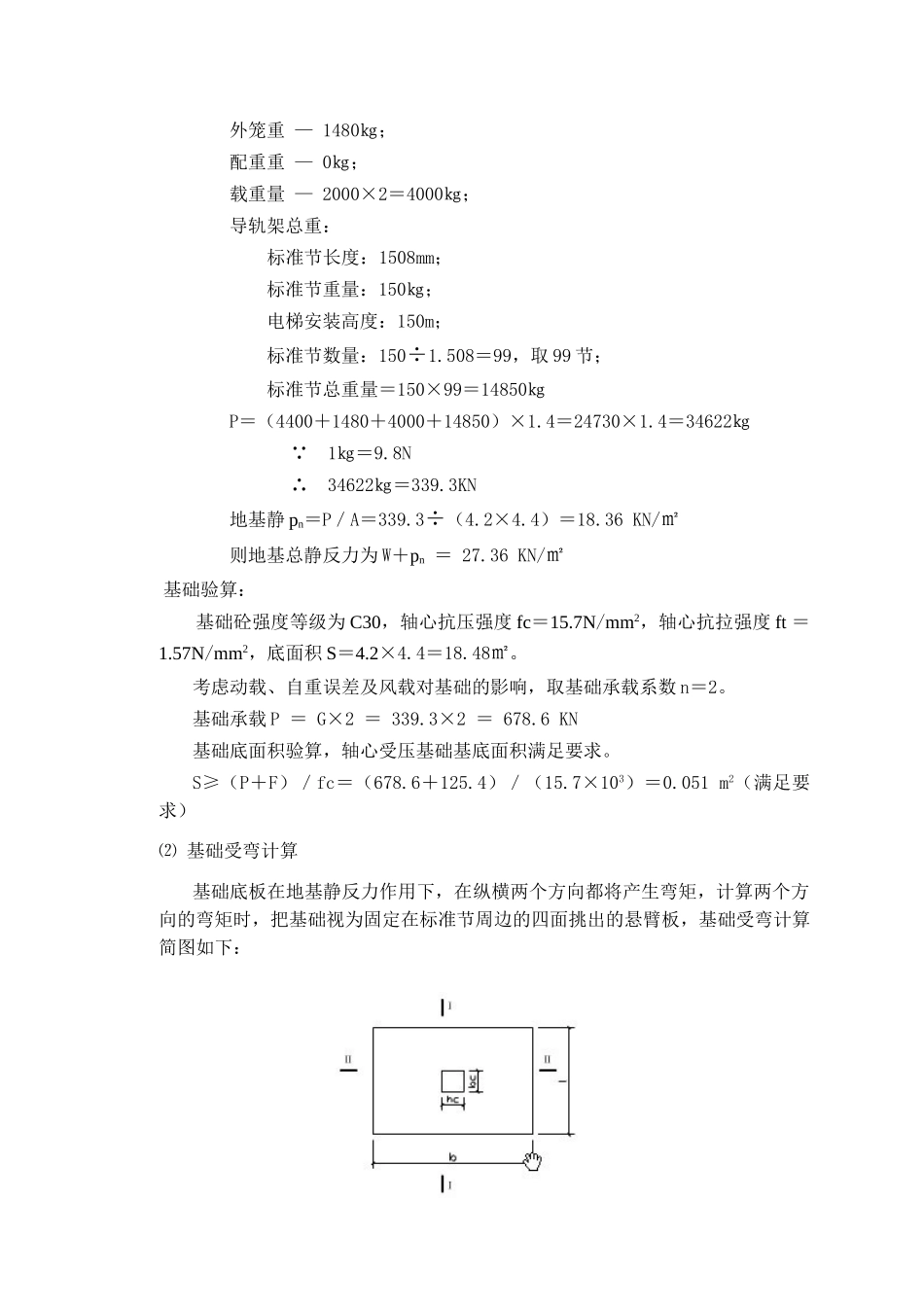 施工升降机基础安全专项施工方案_第3页