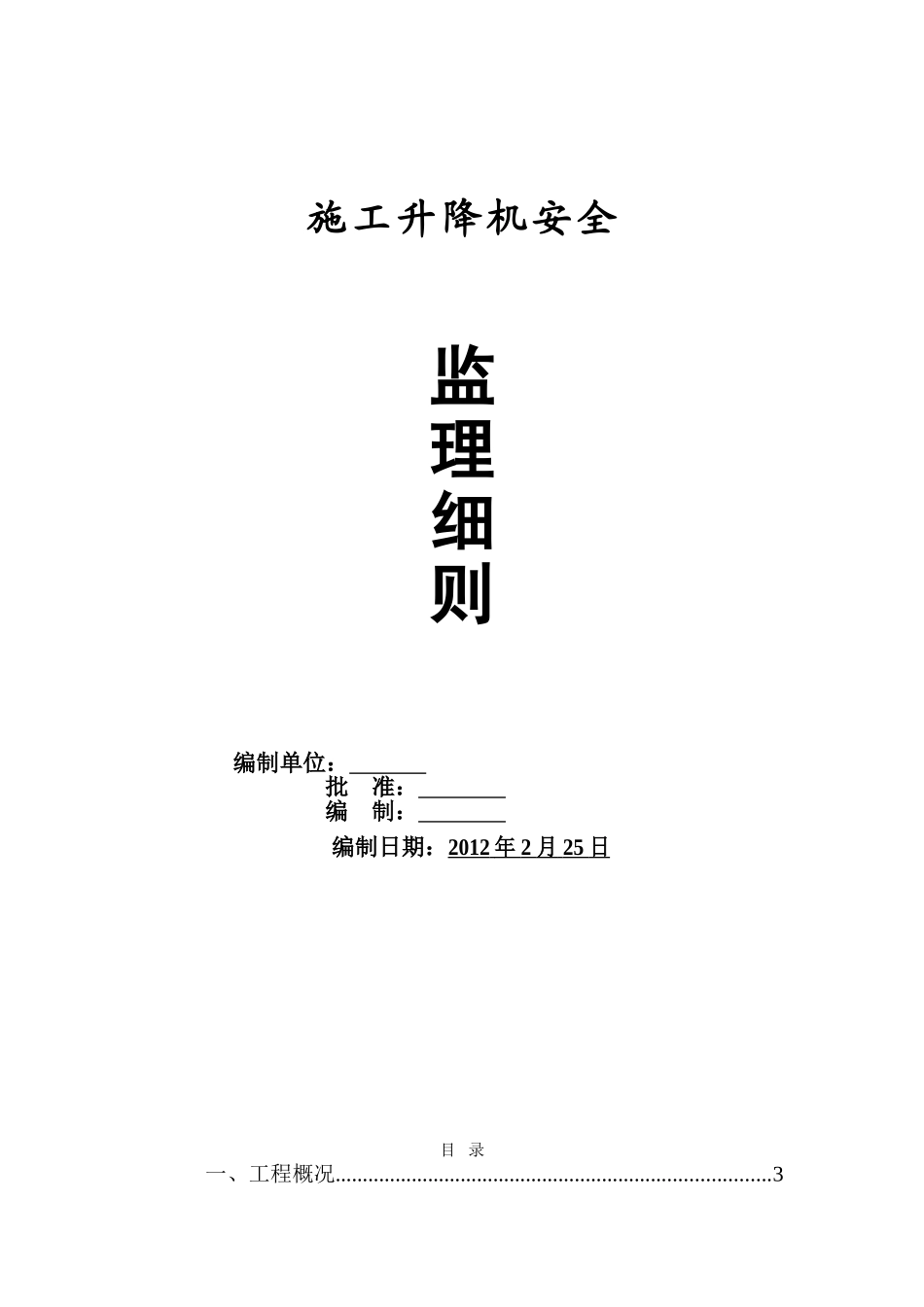 施工升降机监理细则副本_第1页