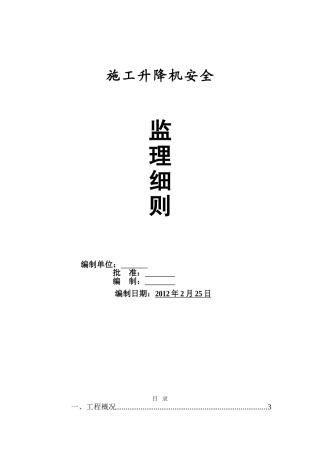 施工升降机监理细则副本