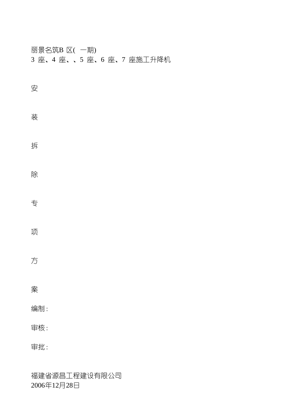 施工升降机安装拆除方案_第1页