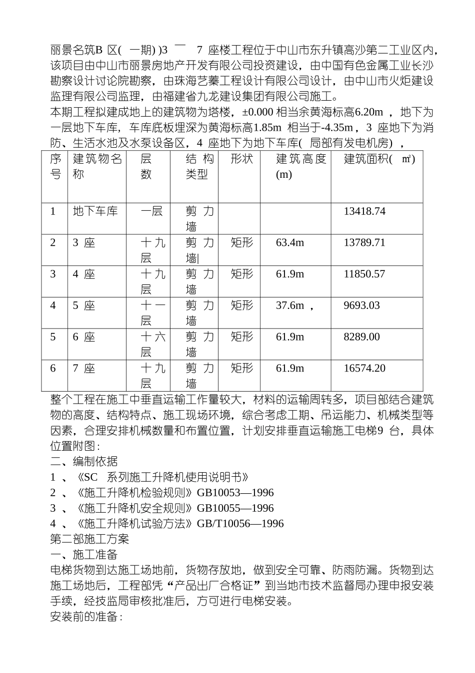 施工升降机安装拆除方案_第3页