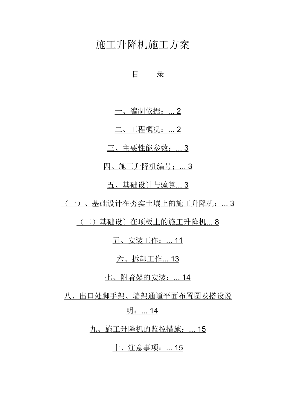 施工升降机施工方案验算_第1页