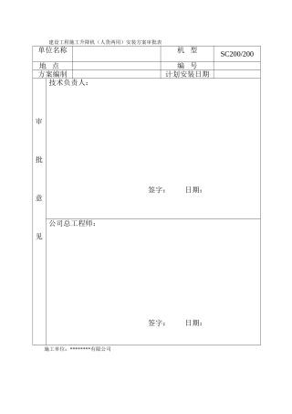 施工升降机安装方案审批表