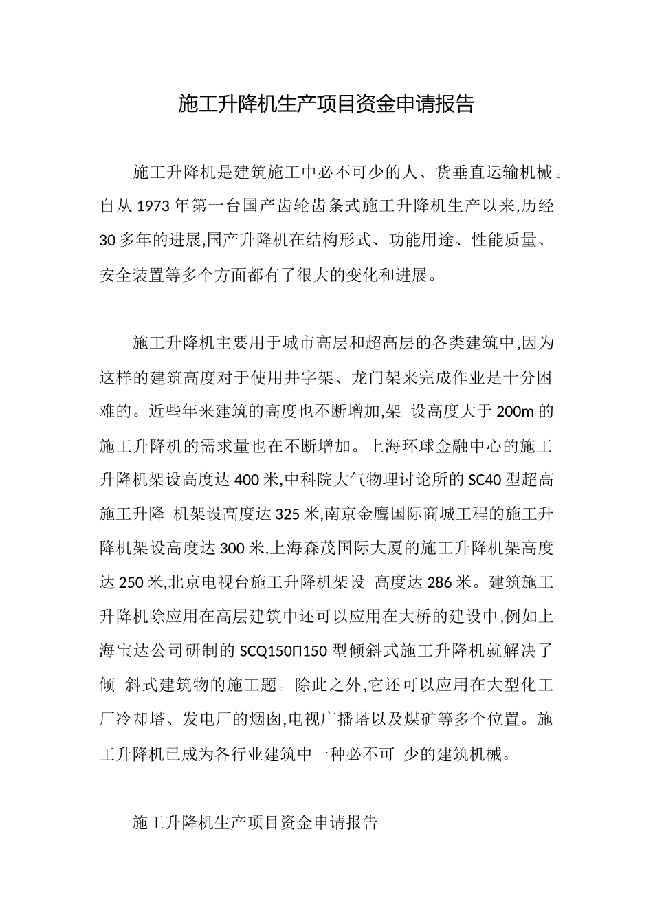 施工升降机生产项目资金申请报告_第1页