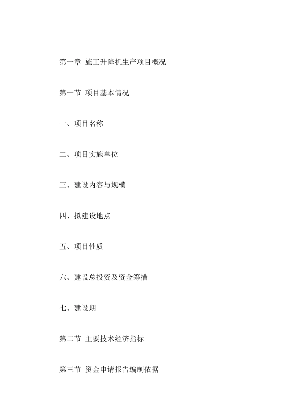 施工升降机生产项目资金申请报告_第2页