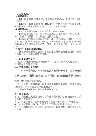 施工升降机附墙架设方案