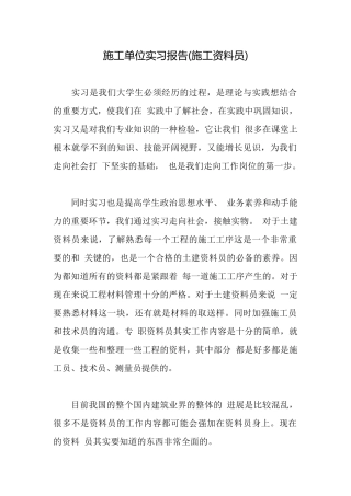 施工单位实习报告
