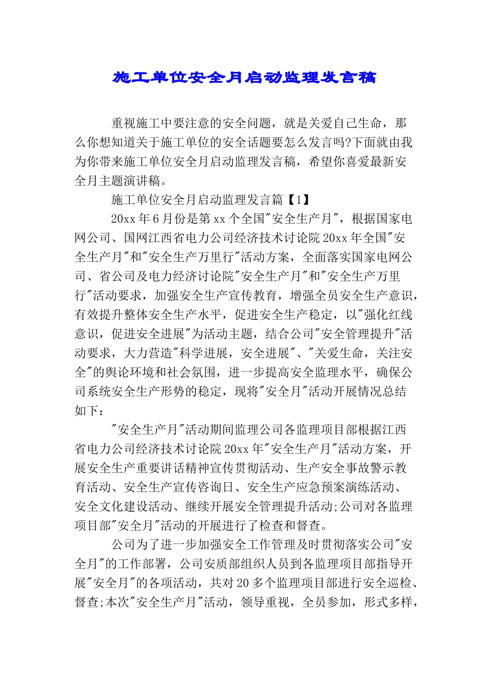 施工单位安全月启动监理发言稿_第1页