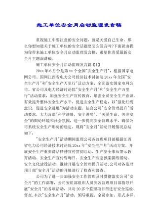 施工单位安全月启动监理发言稿