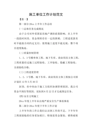 施工单位工作计划范文