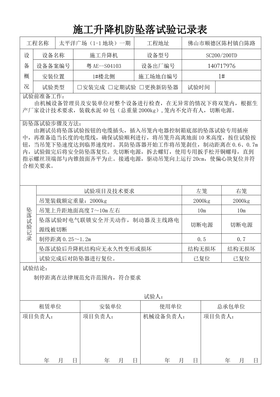 施工升降机防坠落试验记录表_第1页