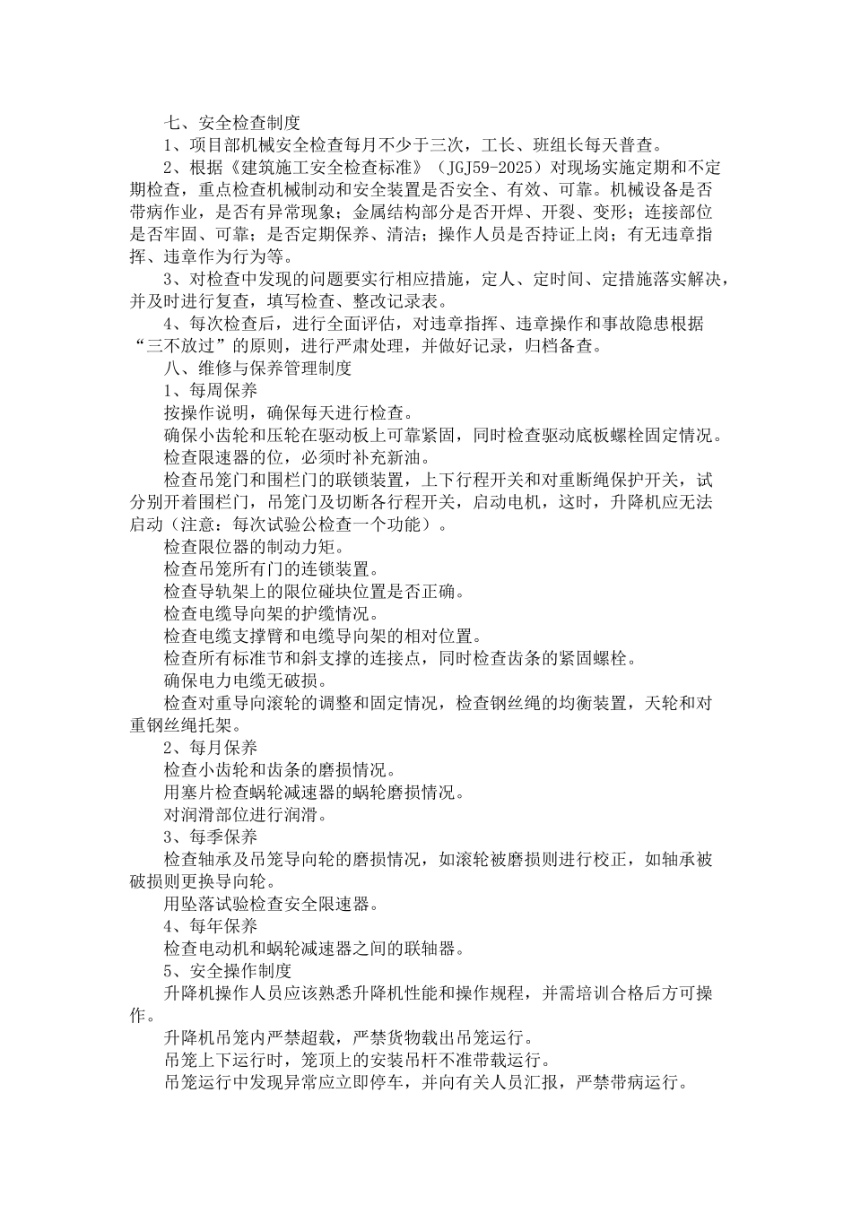 施工升降机维护保养制度_第3页