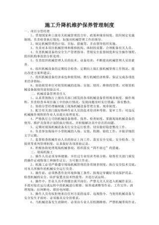 施工升降机维护保养制度