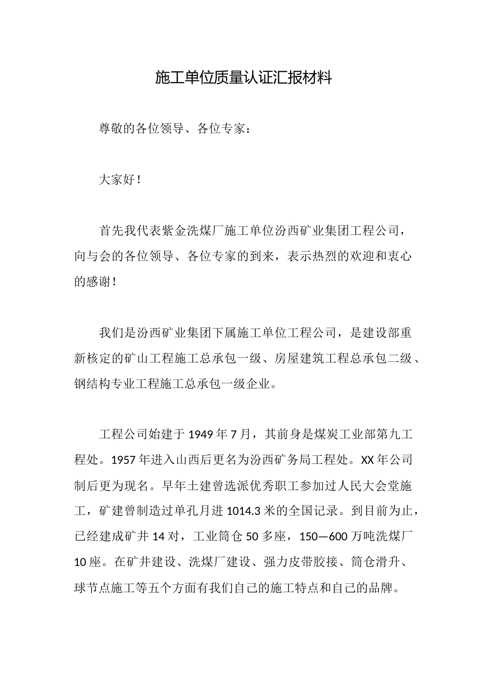 施工单位质量认证汇报材料_第1页
