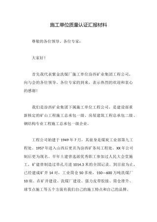 施工单位质量认证汇报材料