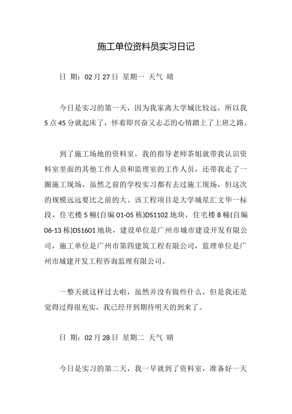 施工单位资料员实习日记_第1页