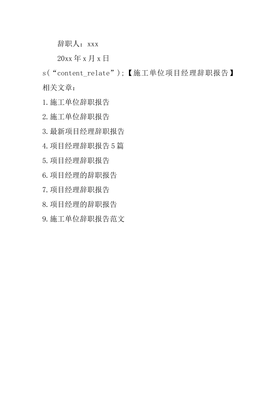 施工单位项目经理辞职报告_第3页