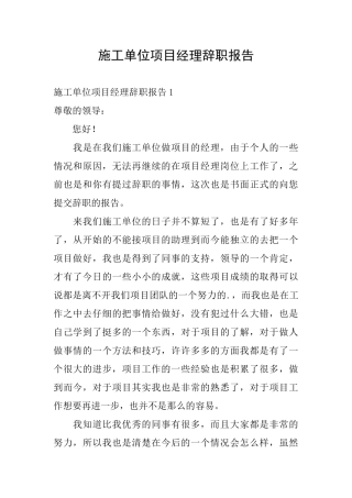 施工单位项目经理辞职报告