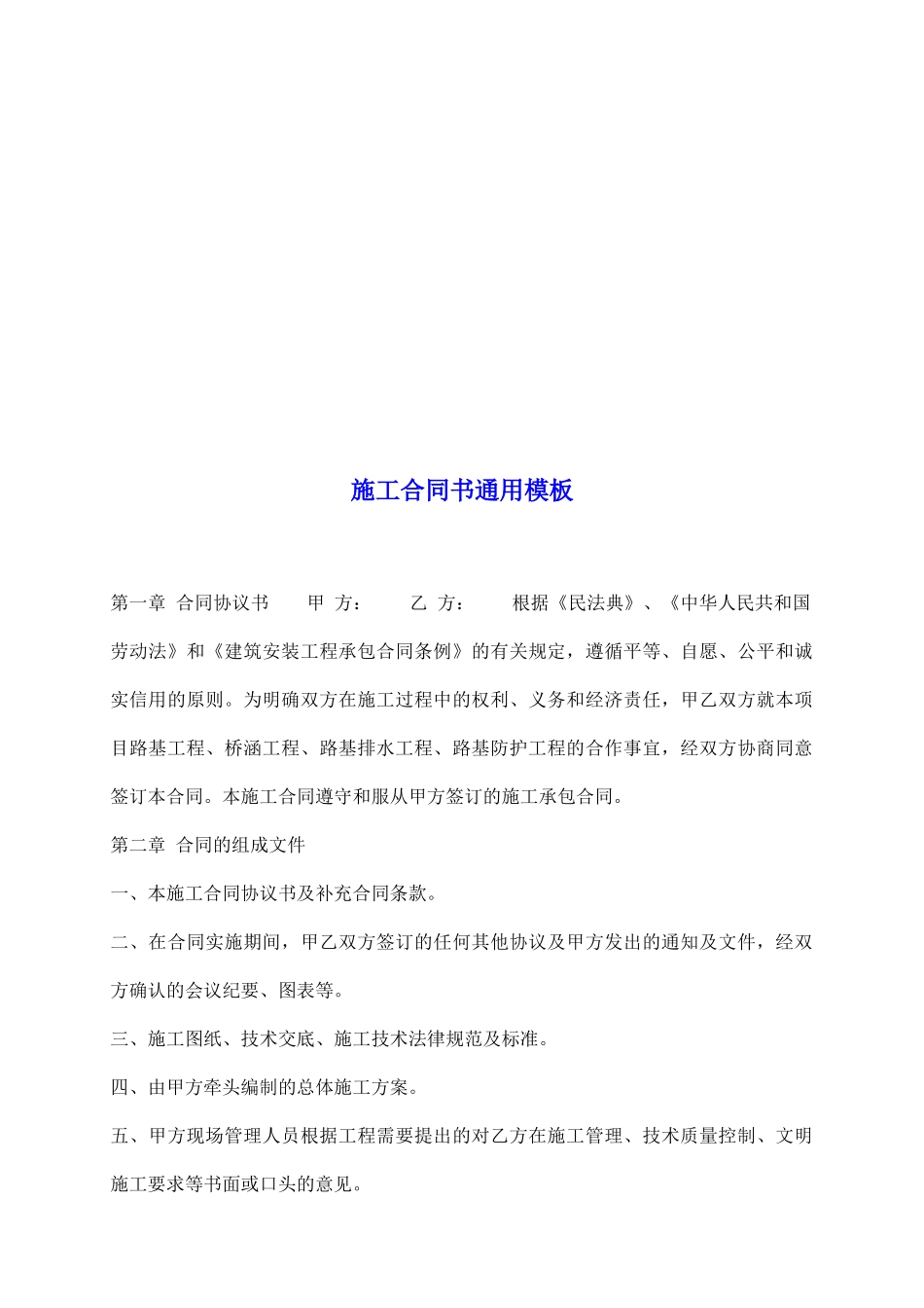 施工合同书通用模板_第2页