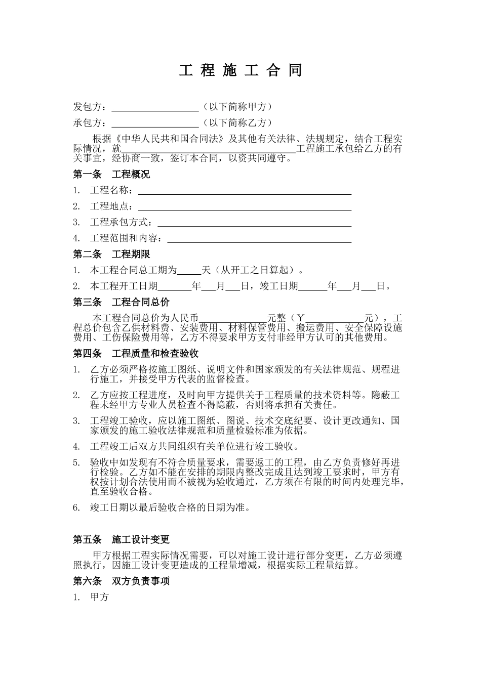 施工合同范本.doc_第1页