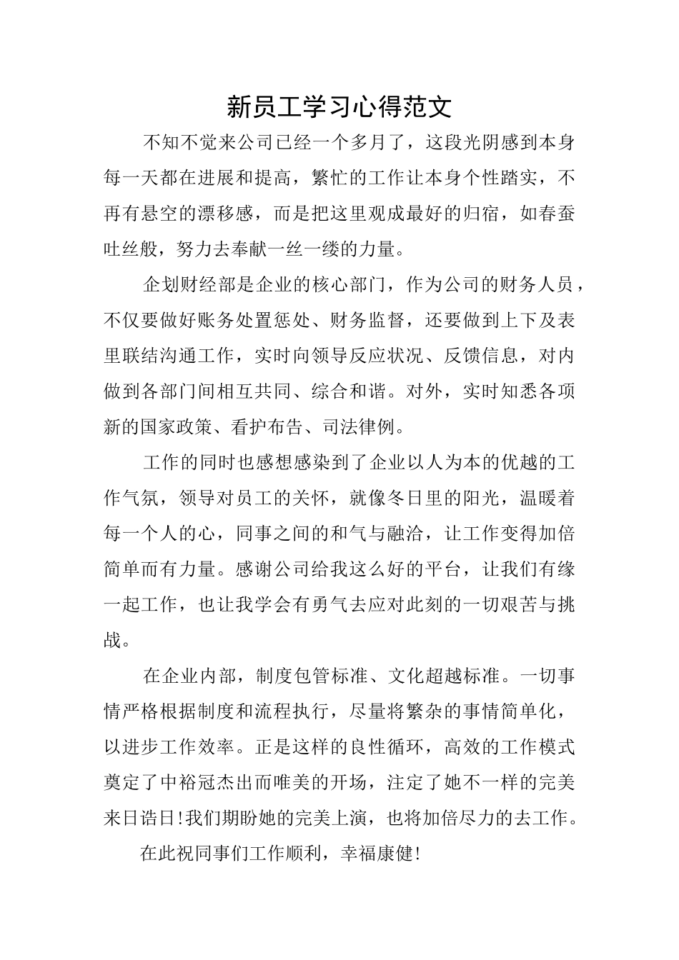 新员工学习心得范文_第1页