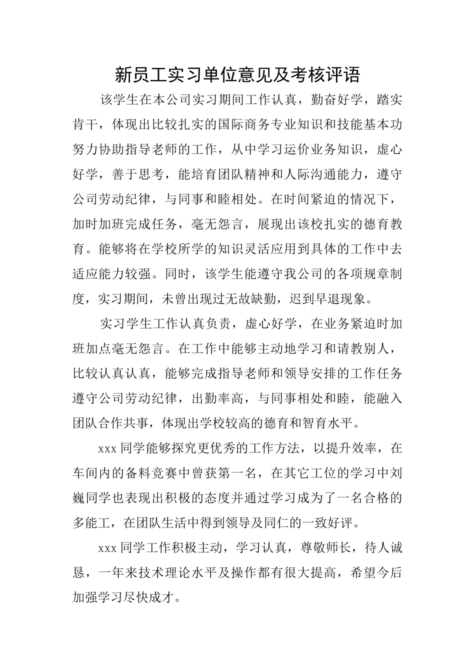 新员工实习单位意见及考核评语_第1页