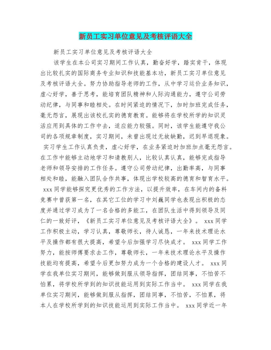 新员工实习单位意见及考核评语大全_第1页