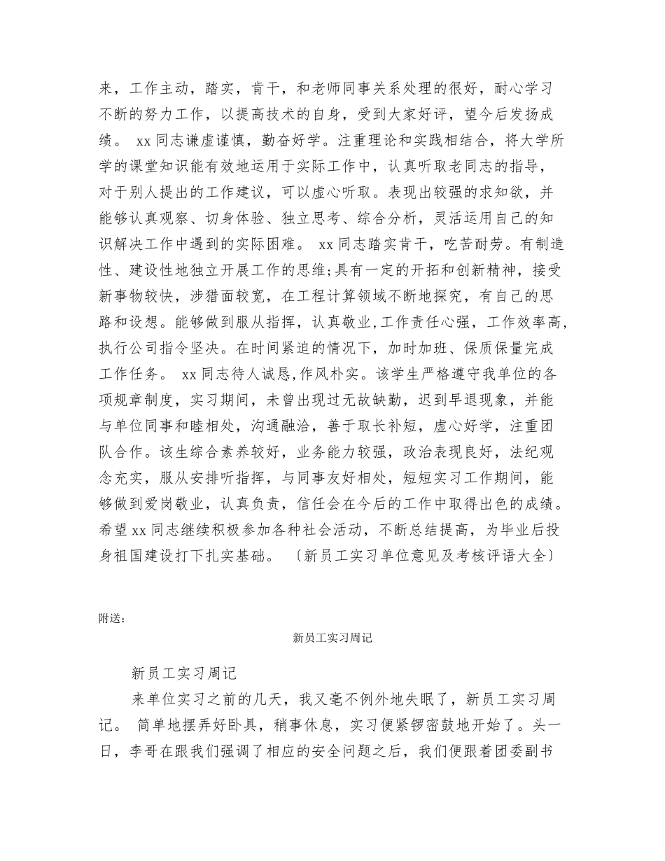 新员工实习单位意见及考核评语大全_第2页