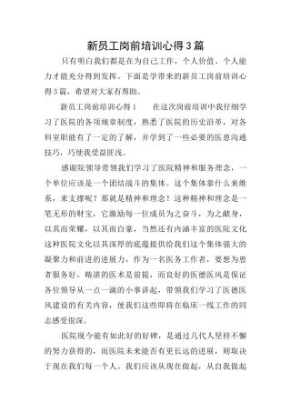 新员工岗前培训心得3篇