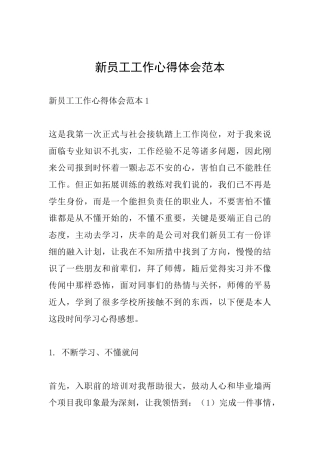 新员工工作心得体会范本