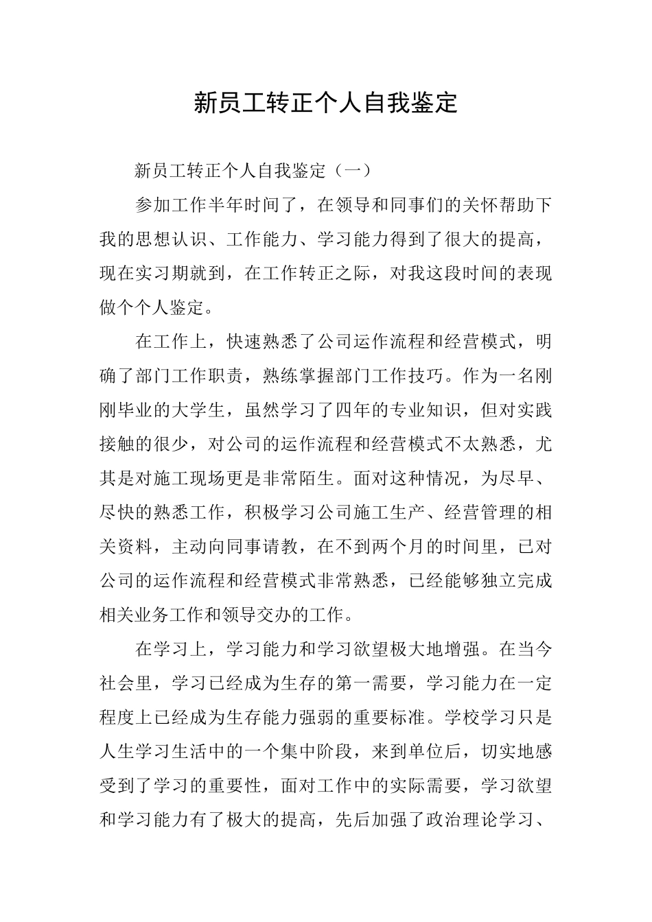 新员工转正个人自我鉴定_第1页