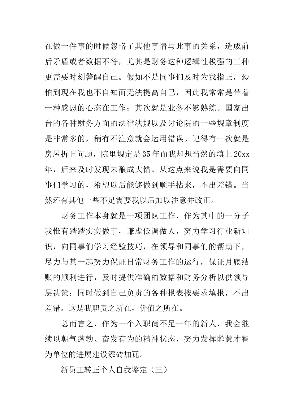 新员工转正个人自我鉴定_第3页