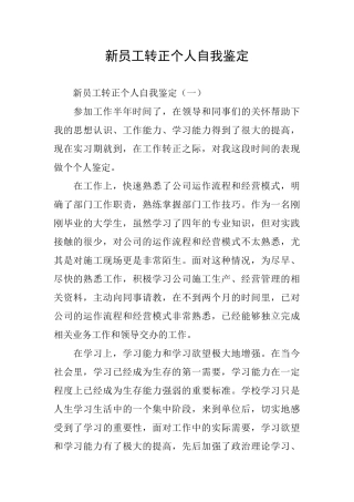 新员工转正个人自我鉴定