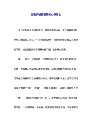 新教师试用期培训心得体会