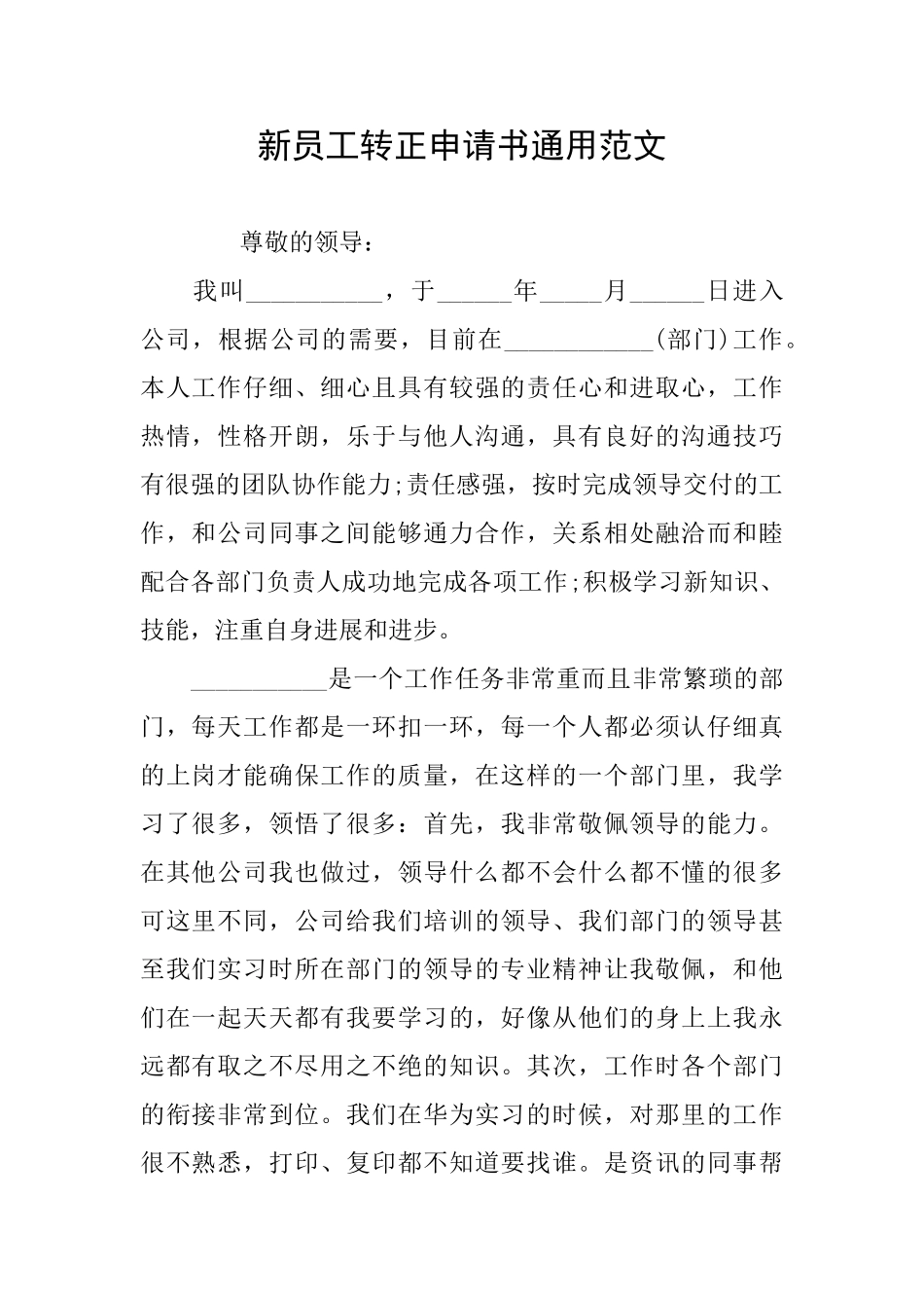 新员工转正申请书通用范文_第1页