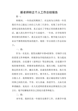 新教师转正个人工作总结报告