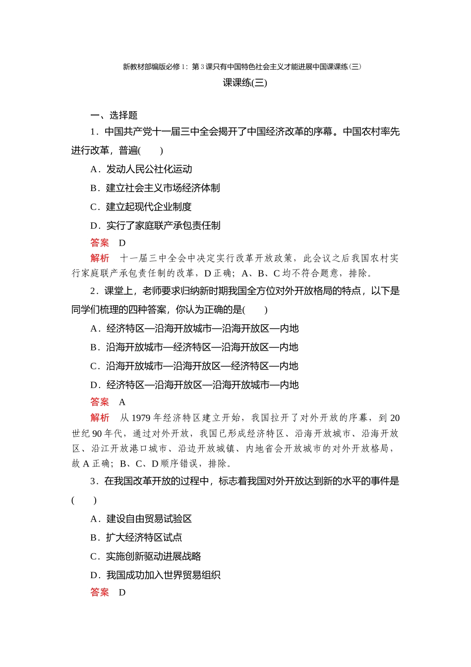 新教材部编版必修1：第3课只有中国特色社会主义才能发展中国课课练_第1页