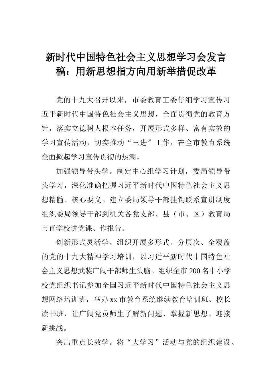 新时代中国特色社会主义思想学习会发言稿：用新思想指方向用新举措促改革_第1页