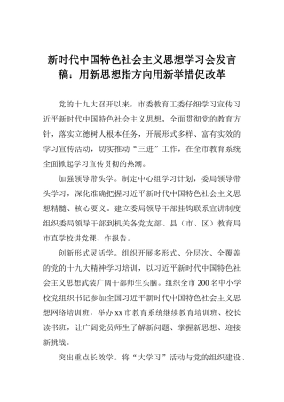 新时代中国特色社会主义思想学习会发言稿：用新思想指方向用新举措促改革