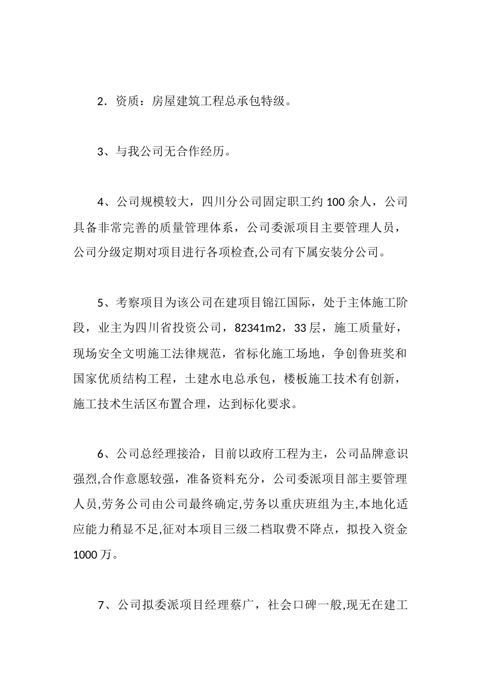 施工单位考查报告_第3页