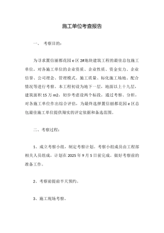 施工单位考查报告