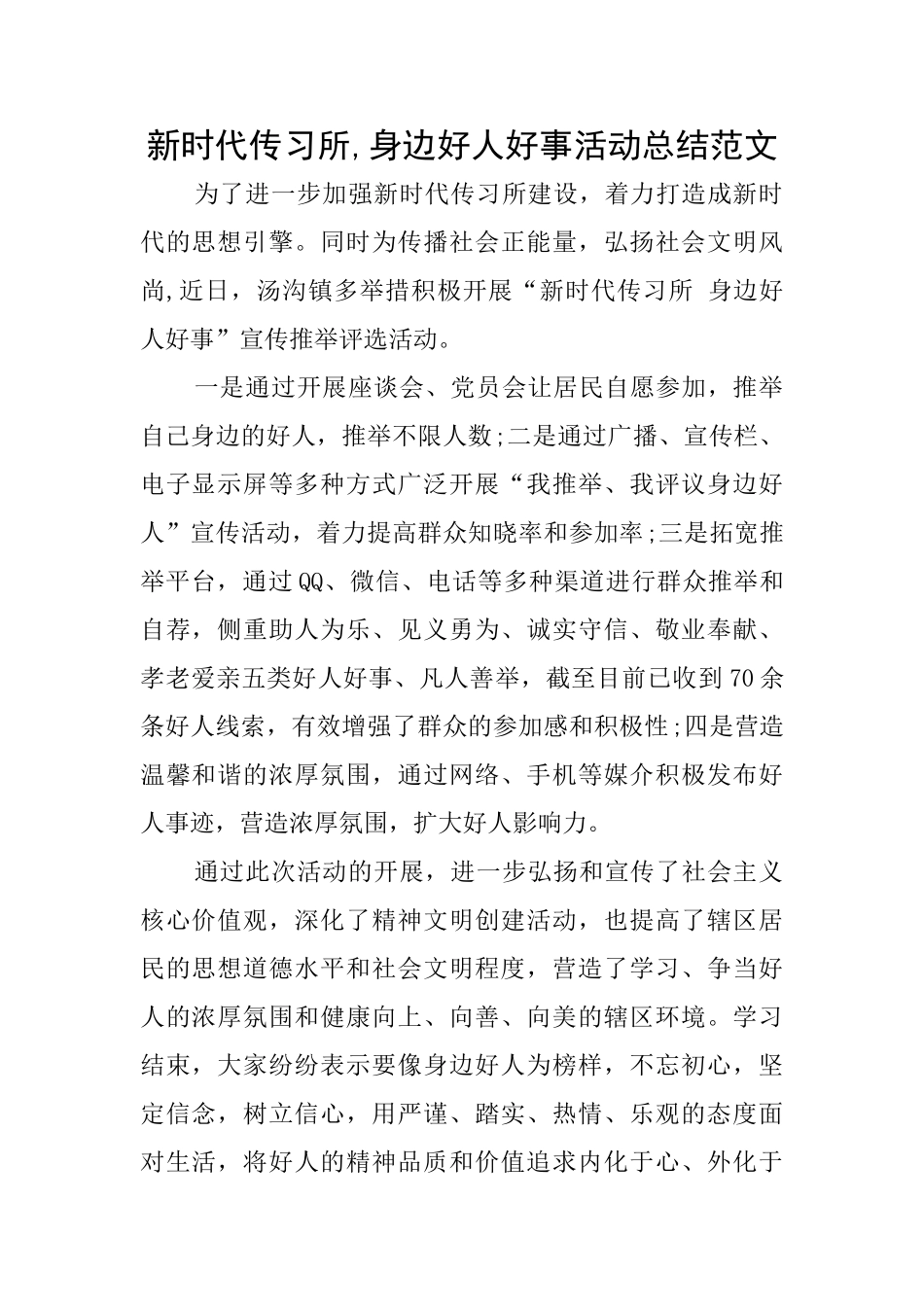 新时代传习所身边好人好事活动总结范文_第1页