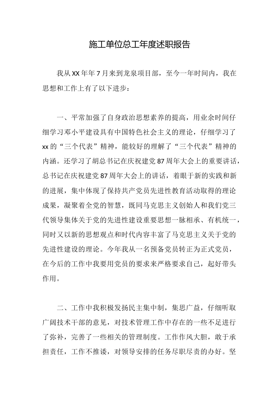 施工单位总工年度述职报告_第1页