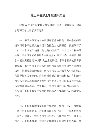 施工单位总工年度述职报告