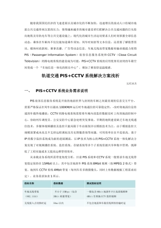 方案轨道交通pis+cctv系统解决方案浅析