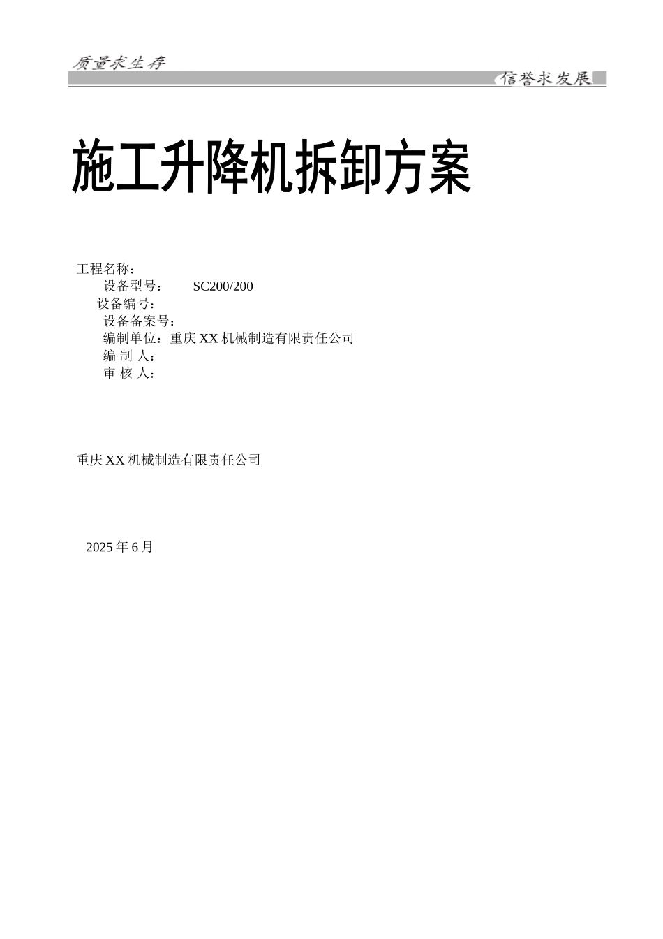 施工升降机拆卸方案_第1页