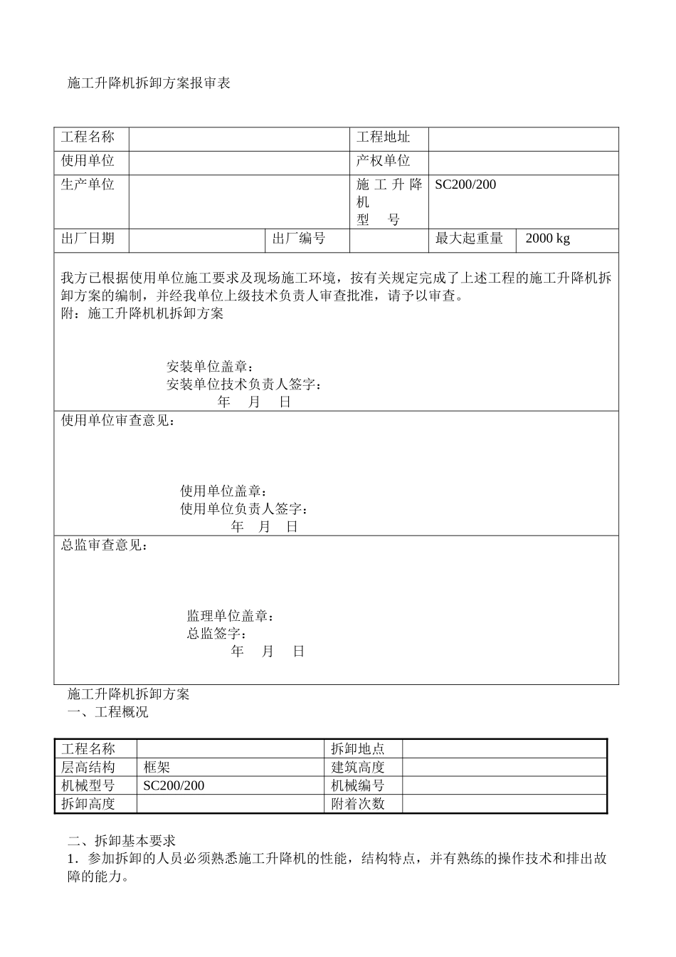 施工升降机拆卸方案_第2页