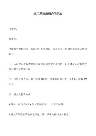 施工吊篮出租合同范文