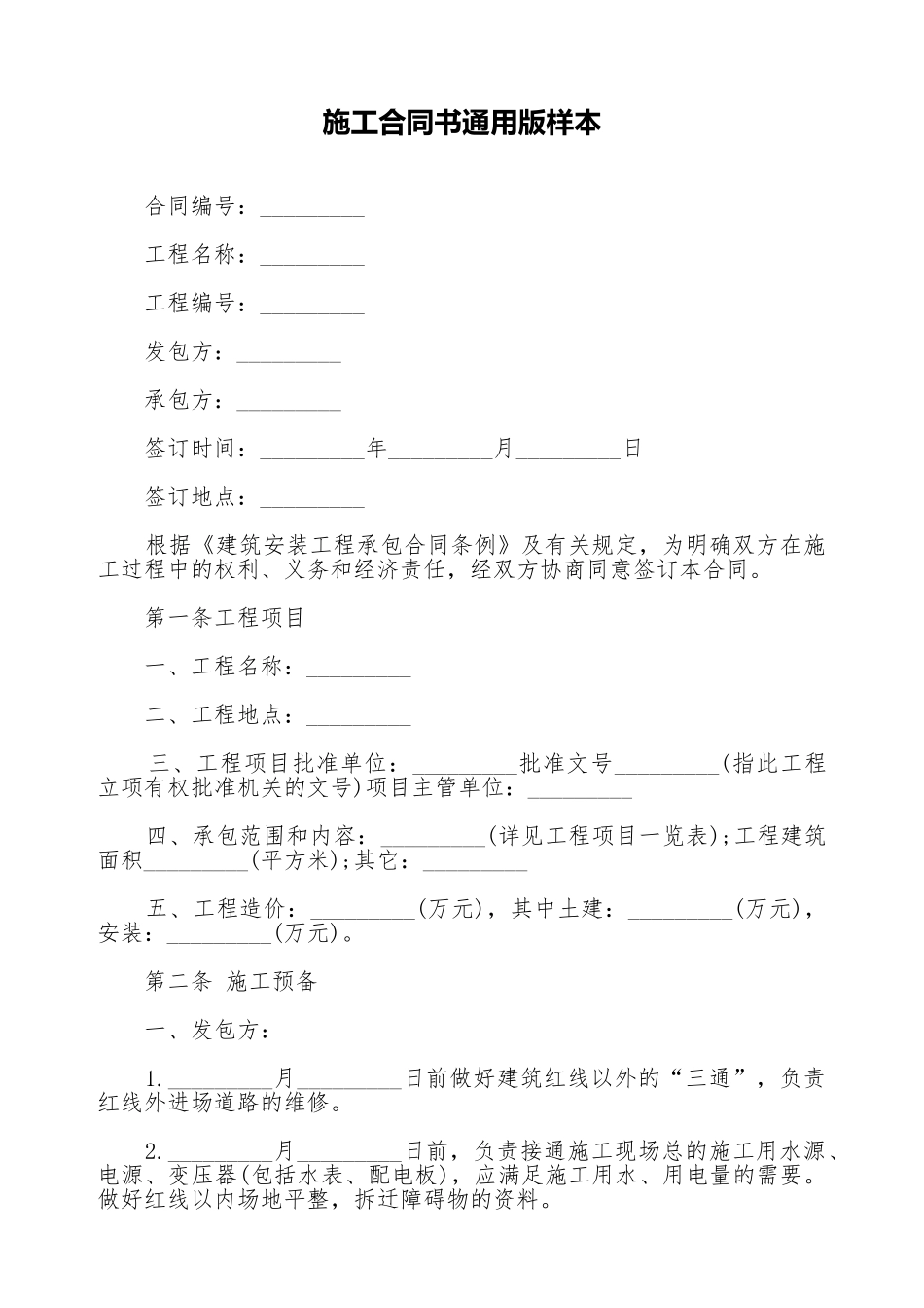 施工合同书通用版样本_第1页